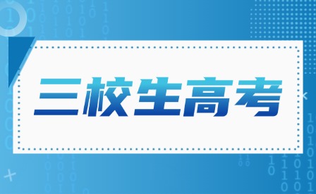 2025年廣東3+證書可報考院校有哪些?