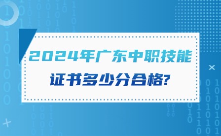 2024年廣東中職技能證書多少分合格?