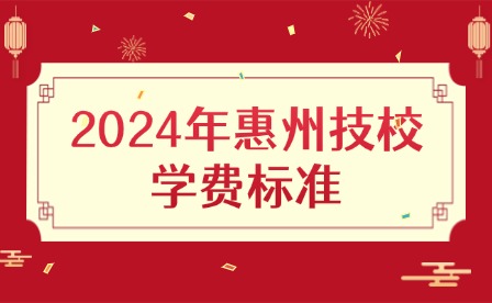 2024年惠州技校學費標準