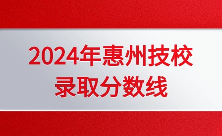 2024年惠州技校錄取分數線