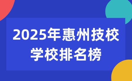 2025年惠州技校學校排名榜