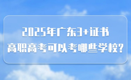 2025年廣東中職生升全日制大學(xué)有哪些途徑?