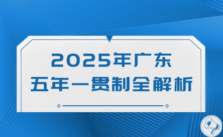 2025年廣東五年一貫制全解析