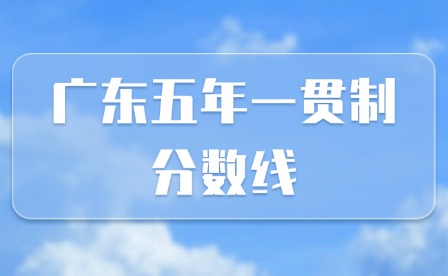 2025年廣東五年一貫制分數線