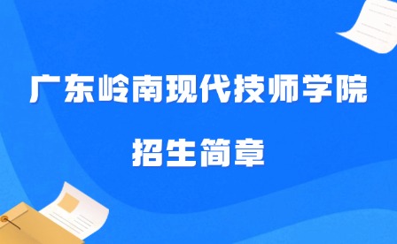 2024年廣東嶺南現代技師學院招生簡章