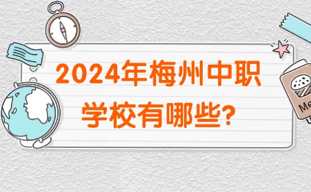 2024年梅州中職學(xué)校有哪些?