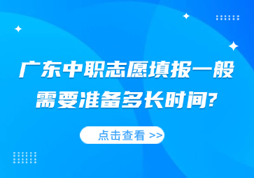 廣東中職志愿填報一般需要準備多長時間?