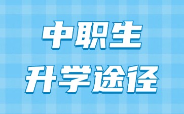 廣東中職生升學途徑有哪些?