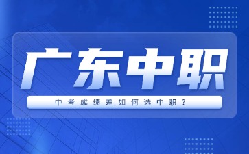 中考成績差如何選廣東中職?