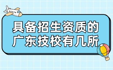 具備招生資質的廣東技校有幾所
