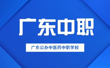 廣東公辦中醫(yī)藥中職學(xué)校有哪些?