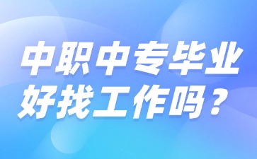 中職中專畢業(yè)好找工作嗎?