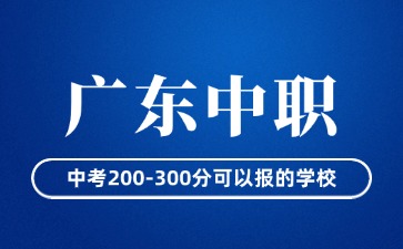 在廣東中考200-300分可以報什么中職?
