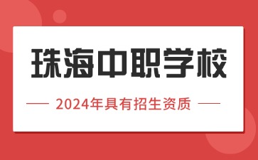 2024年具有招生資質(zhì)的珠海中職學(xué)校