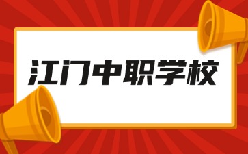2024年13所具有招生資質(zhì)的江門中職學(xué)校