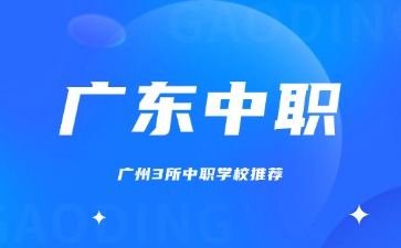 廣州3所中職學(xué)校推薦