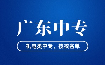 廣東省機電類中專、技校名單