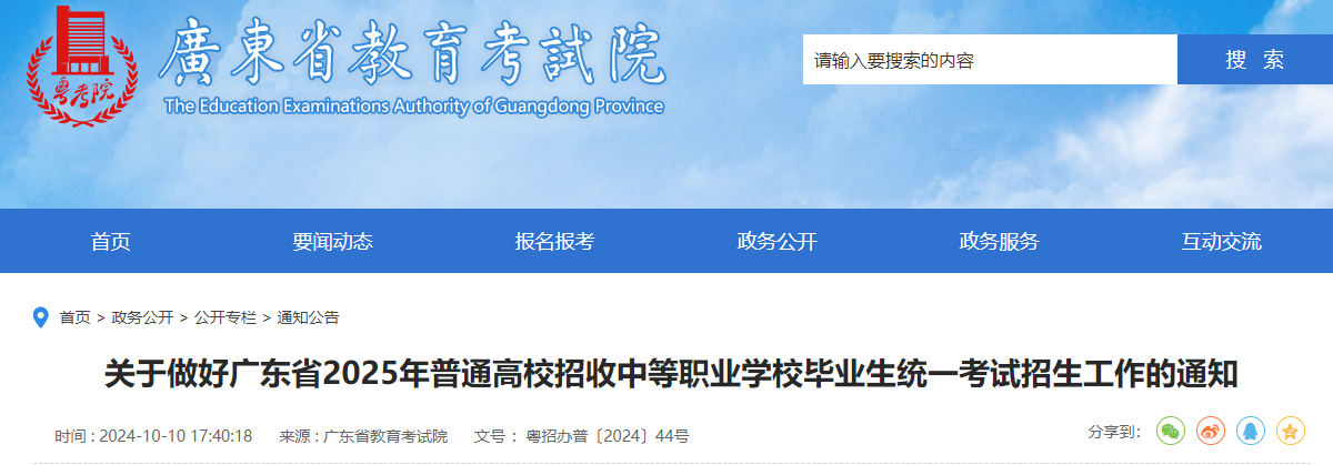 廣東省2025年普通高校招收中等職業學校畢業生統一考試招生工作的通知