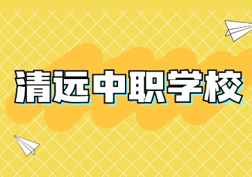 2024年具有招生資質(zhì)的清遠(yuǎn)中職學(xué)校
