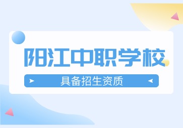 2024年具有招生資質(zhì)的陽江中職學(xué)校