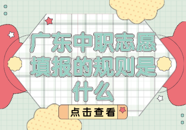 廣東中職志愿填報的規則是什么