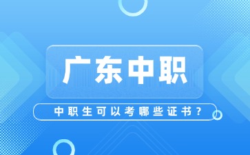 廣東中職生可以考的證書有哪些?
