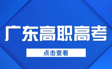 什么是廣東高職高考？