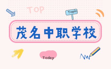 2024年具有招生資質(zhì)的茂名中職學(xué)校