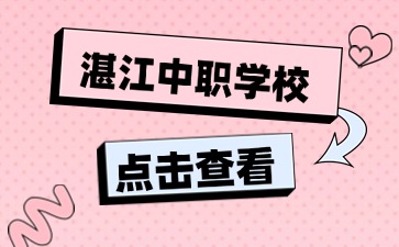 2024年具有招生資質的湛江中職學校