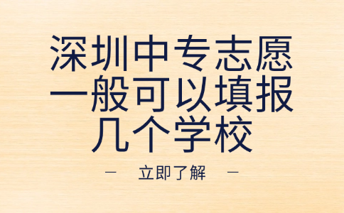 深圳中專志愿一般可以填報幾個學校