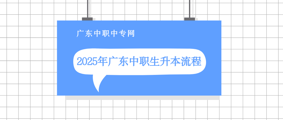 2025年廣東中職生升本流程