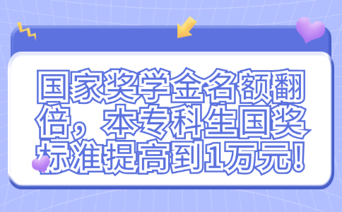 國家獎學金名額翻倍，本專科生國獎標準提高到1萬元!