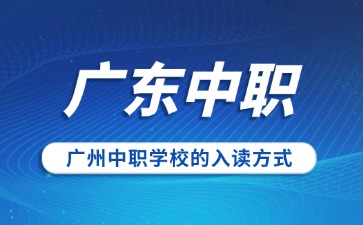 廣州中職學校的入讀方式