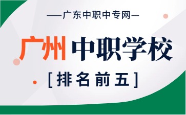 受歡迎的廣州中職學校排名前5有哪些