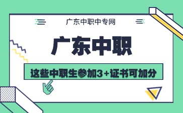 這些廣東中職生參加3+證書可加分