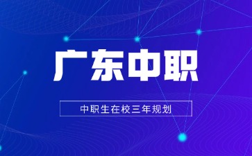 廣東中職在校三年規(guī)劃