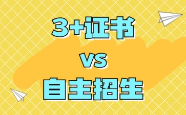 廣東省中職生升學(xué)途徑：3+證書 vs 自主招生