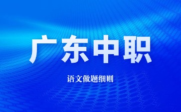 廣東中職語文做題細則