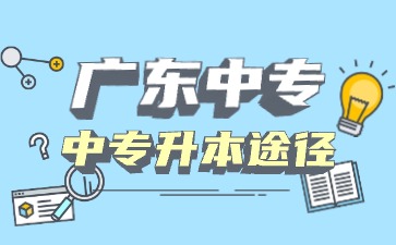 廣東中專生可以直接考本科嗎?有哪些方法