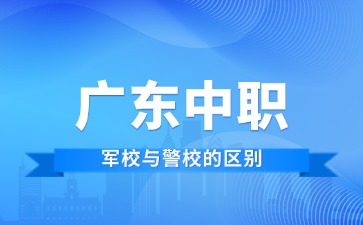 廣東中職軍校與警校的區別