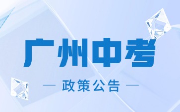 2024年廣州初中信息科技和藝術(shù)學(xué)業(yè)水平考試報名工作的通知
