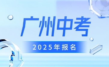 2025年廣州中考報名