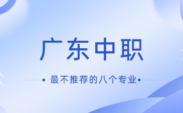 廣東中職最不推薦的八個專業