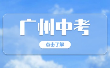 2025年廣州中考外地人子女報(bào)考條件