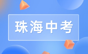珠海2024-2025學年普通高中體育與健康等科目學業水平合格性考試報名通知