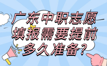 廣東中職志愿填報(bào)需要提前多久準(zhǔn)備?
