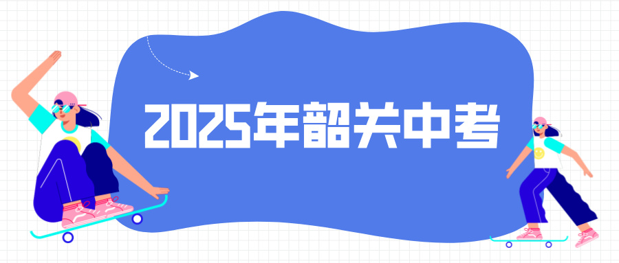 2025年韶關(guān)中考報名須知