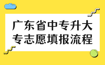 廣東省中專升大專志愿填報流程