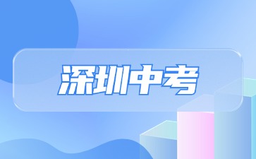 2025年深圳中考：ACD類考生解讀