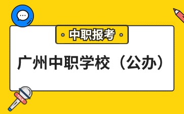 廣州中職學(xué)校